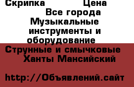 Скрипка  3 / 4  › Цена ­ 3 000 - Все города Музыкальные инструменты и оборудование » Струнные и смычковые   . Ханты-Мансийский